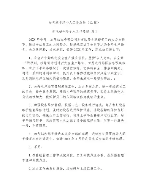 加气站年终个人工作总结13篇