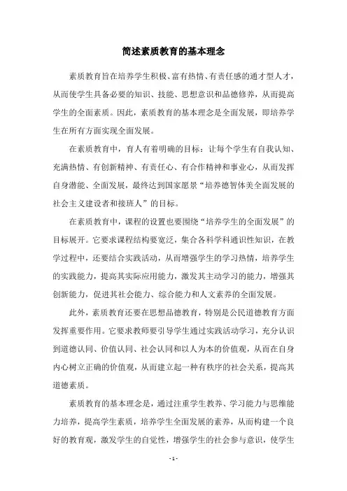 简述素质教育的基本理念