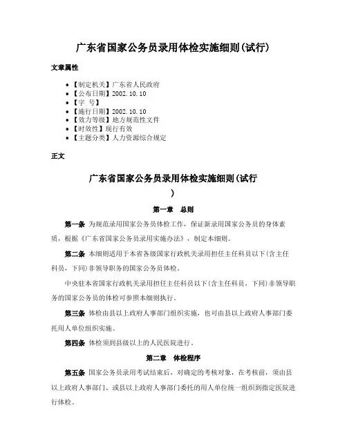 广东省国家公务员录用体检实施细则(试行)
