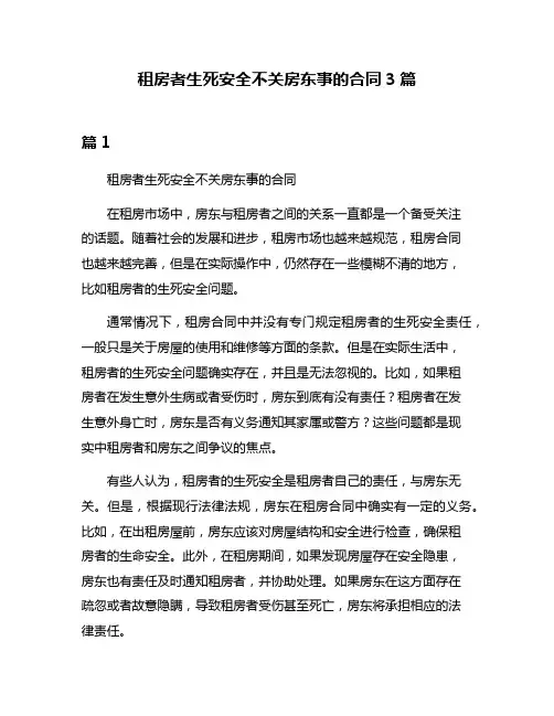 租房者生死安全不关房东事的合同3篇