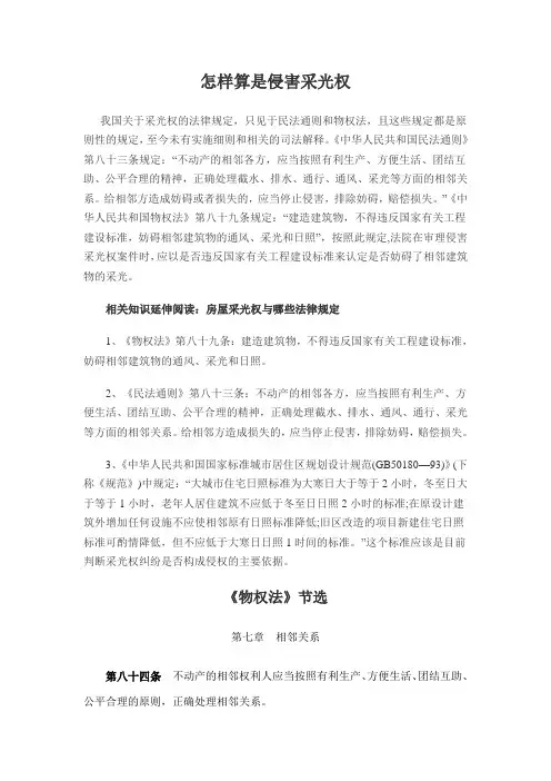 怎样算是侵害采光权
