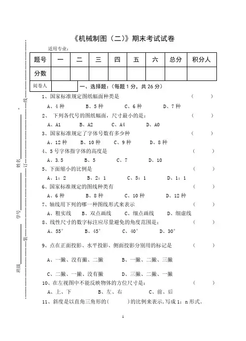 《机械制图(二)》期末考试试卷