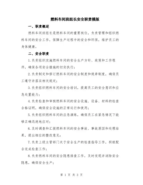 燃料车间班组长安全职责模版