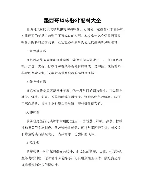 墨西哥风味酱汁配料大全