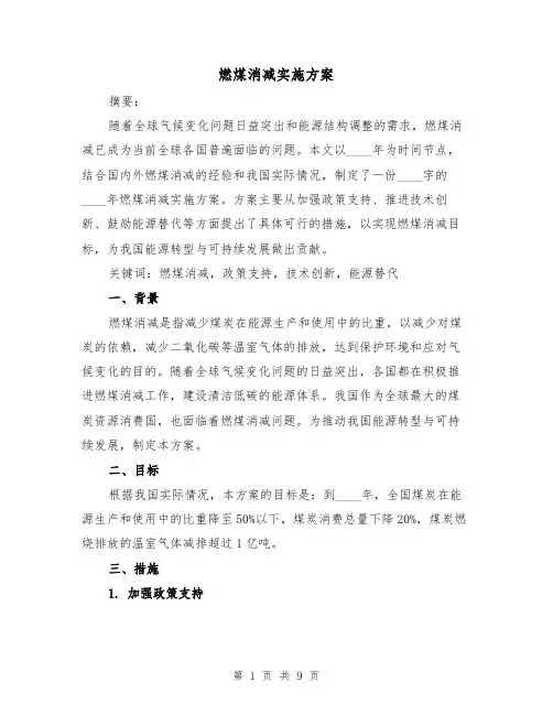 燃煤消减实施方案(三篇)