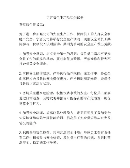 宁晋安全生产活动倡议书
