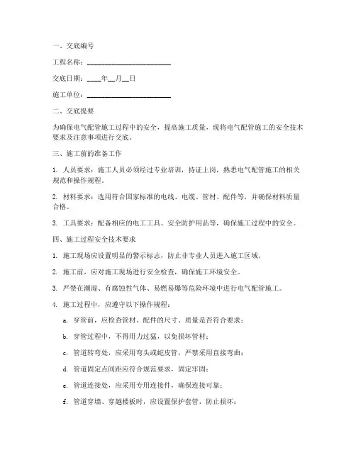 电气配管施工安全技术交底模板