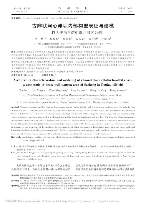 古辫状河心滩坝内部构型表征与建模_以大庆油田萨中密井网区为例_牛博(石油学报2014)
