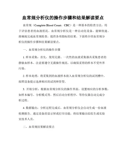 血常规分析仪的操作步骤和结果解读要点