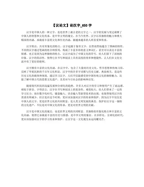 【议论文】论汉字_650字