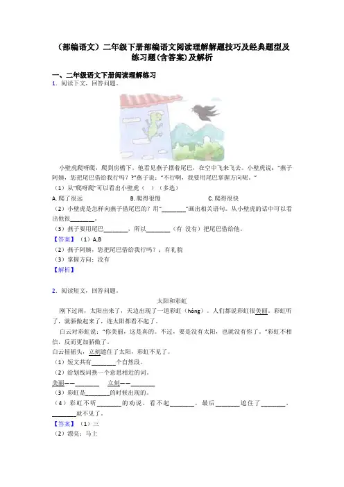 二年级(部编语文)二年级下册部编语文阅读理解解题技巧及经典题型及练习题(含答案)及解析