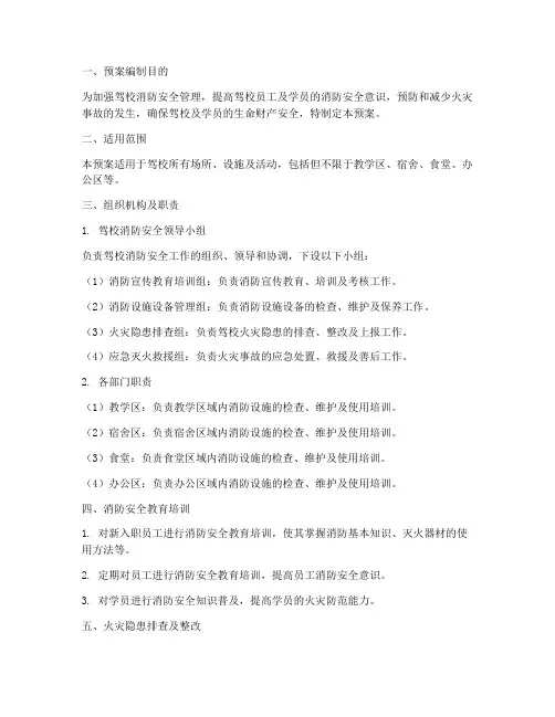 驾校消防安全防应急预案