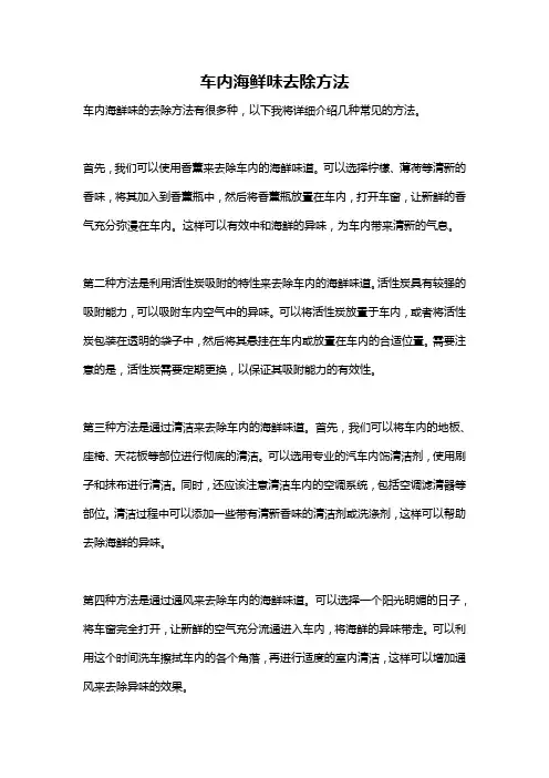 车内海鲜味去除方法