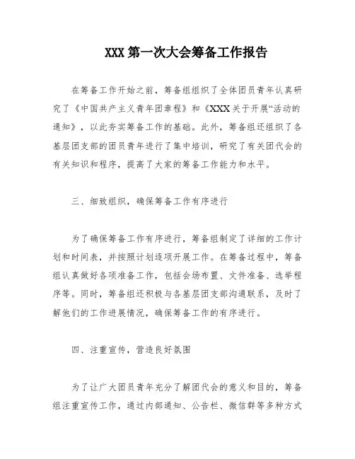 XXX第一次大会筹备工作报告