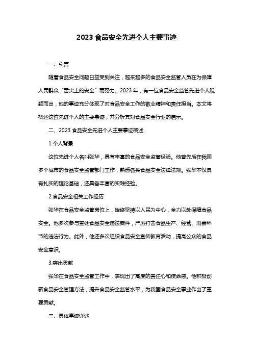 2023食品安全先进个人主要事迹
