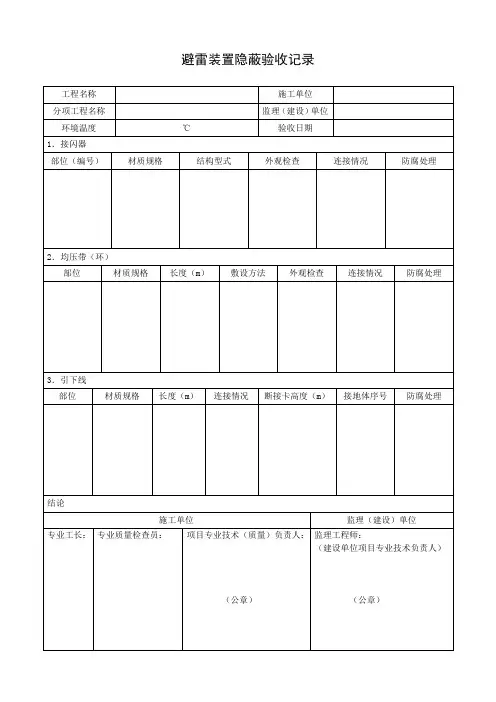 避雷装置隐蔽验收记录