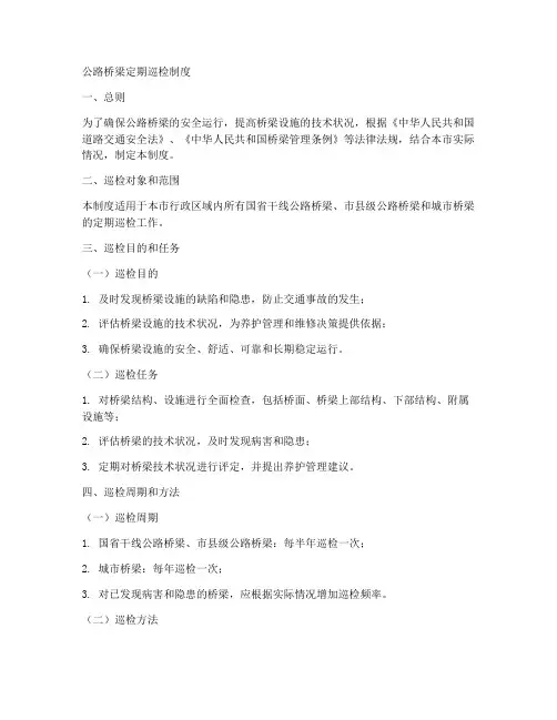 公路桥梁定期巡检制度范本