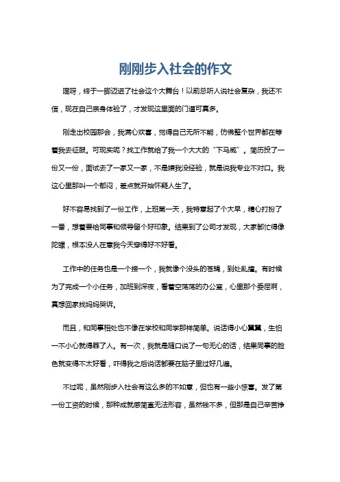 刚刚步入社会的作文