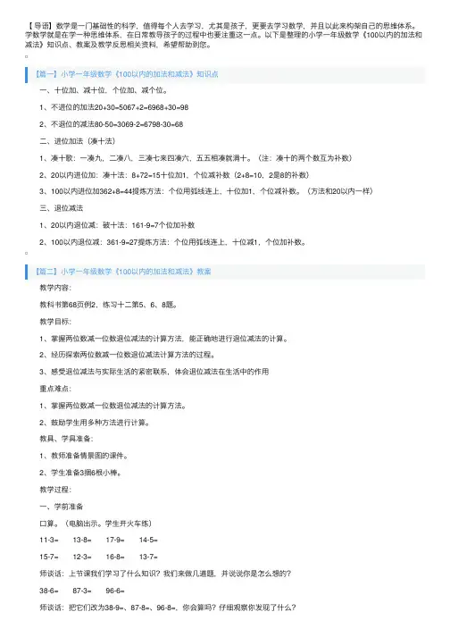 小学一年级数学《100以内的加法和减法》知识点、教案及教学反思