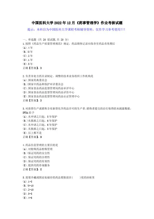 中国医科大学2022年12月《药事管理学》作业考核试题-[答案]