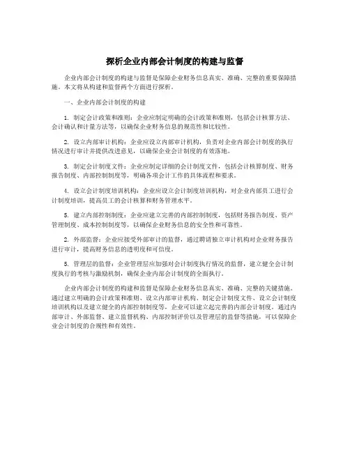 探析企业内部会计制度的构建与监督