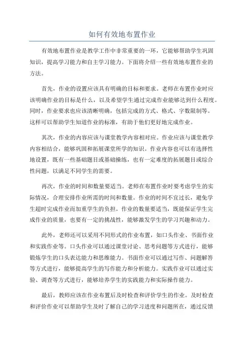 如何有效地布置作业