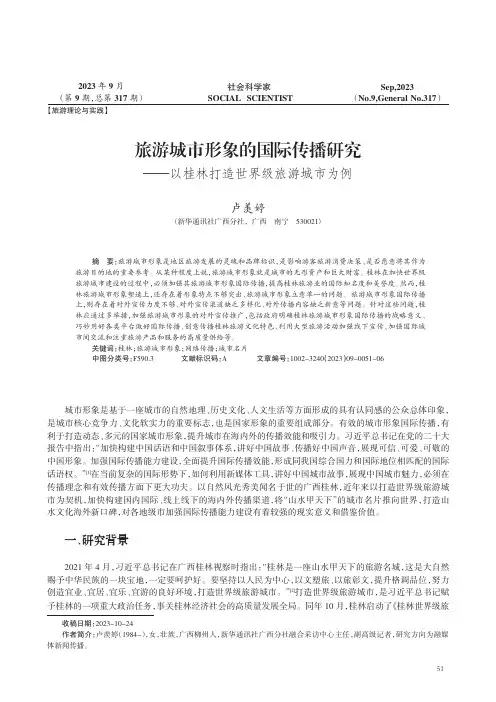 旅游城市形象的国际传播研究——以桂林打造世界级旅游城市为例