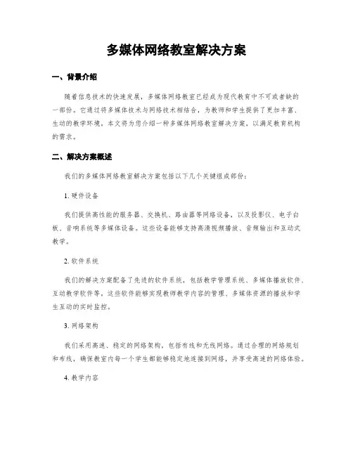 多媒体网络教室解决方案