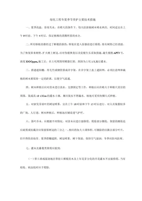 绿化工程冬夏季节养护主要技术措施