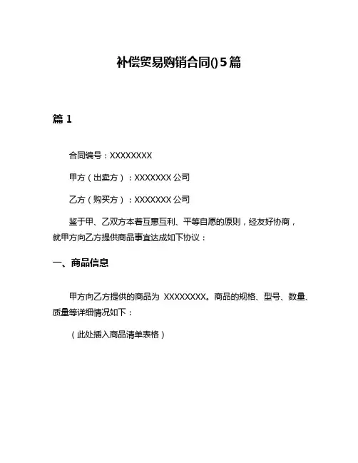 补偿贸易购销合同()5篇