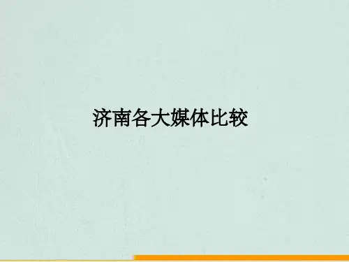 济南各大媒体比较