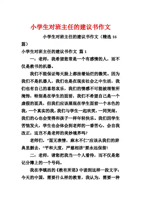 小学生对班主任的建议书作文