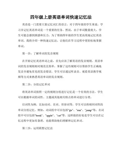 四年级上册英语单词快速记忆法