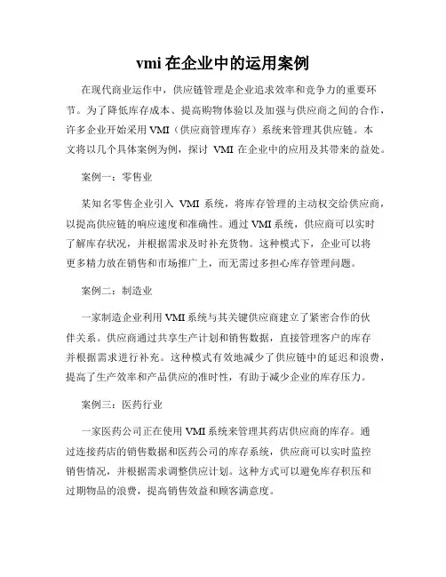 vmi在企业中的运用案例