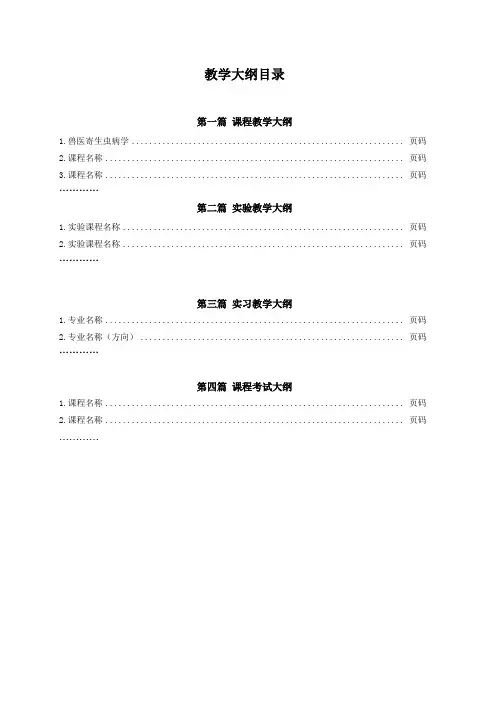 兽医寄生虫学  教学大纲