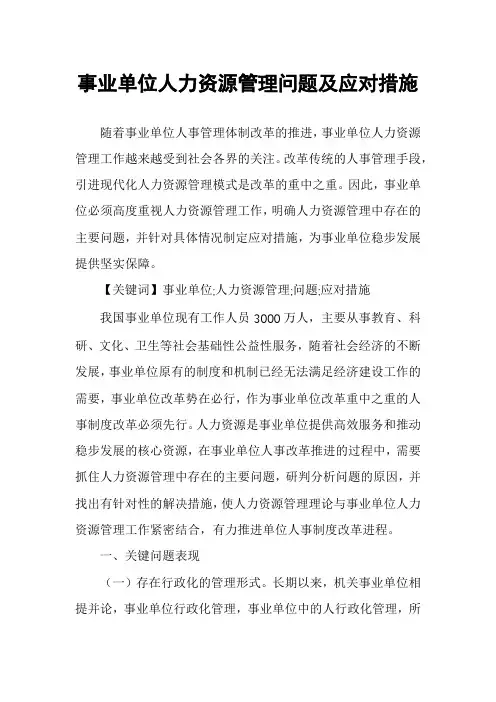 事业单位人力资源管理问题及应对措施