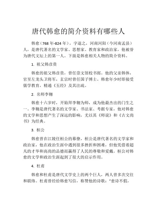 唐代韩愈的简介资料有哪些人