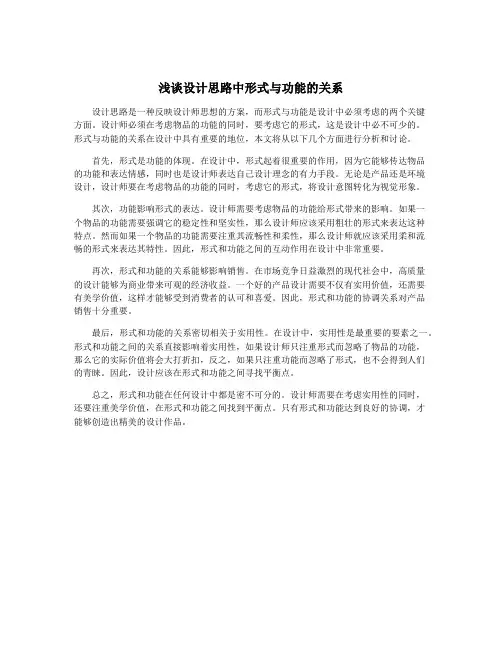 浅谈设计思路中形式与功能的关系