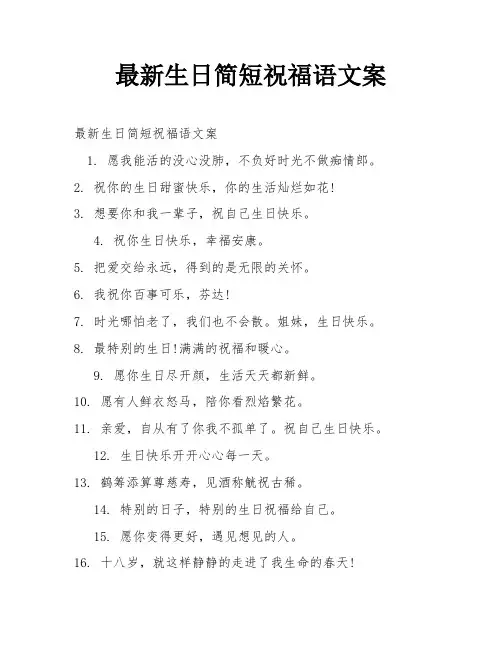 最新生日简短祝福语文案