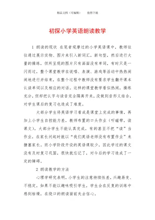 初探小学英语朗读教学