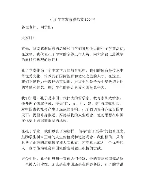 孔子学堂发言稿范文800字