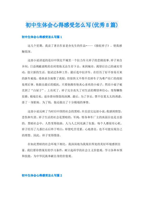 初中生体会心得感受怎么写(优秀8篇)
