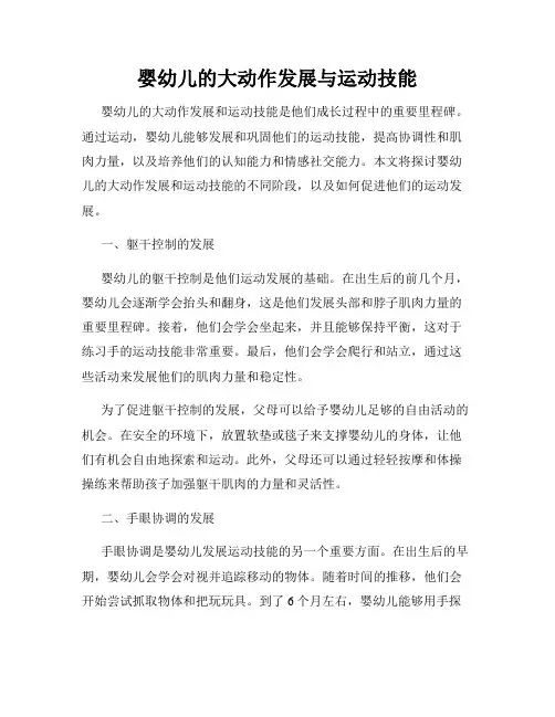 婴幼儿的大动作发展与运动技能