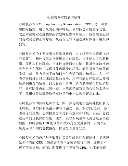 心肺复苏术的名词解释