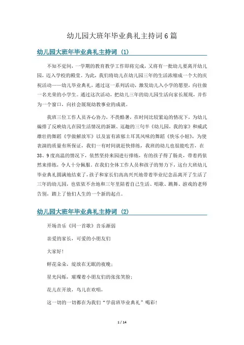 幼儿园大班年毕业典礼主持词6篇