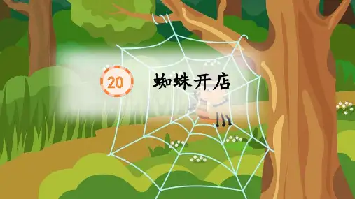 蜘蛛开店ppt课件