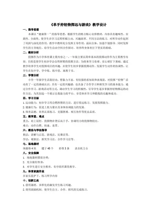 小学体育与健康一年级《单手持轻物掷远与游戏》教学设计