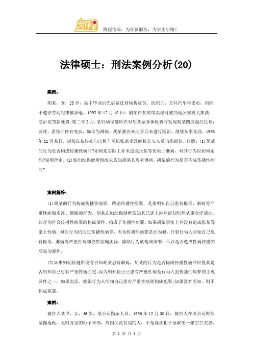 法硕：刑法案例分析(20)