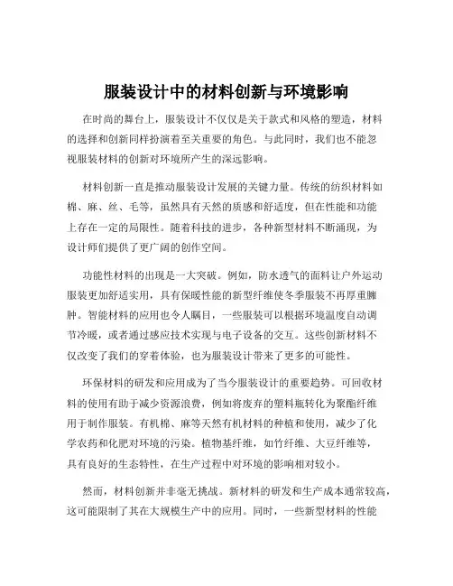 服装设计中的材料创新与环境影响