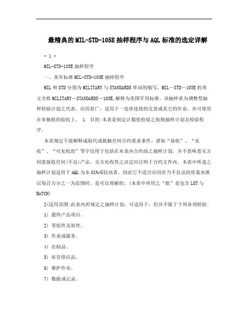 最精典的MIL-STD-105E抽样程序与AQL标准的选定详解